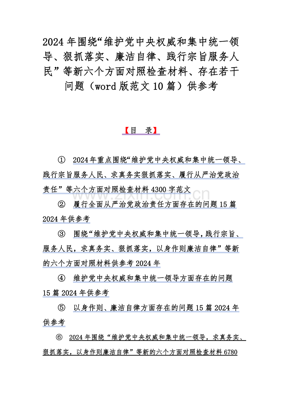 2024年围绕“维护党中央权威和集中统一领导、狠抓落实、廉洁自律、践行宗旨服务人民”等新六个方面对照检查材料、存在若干问题（word版范文10篇）供参考.docx_第1页
