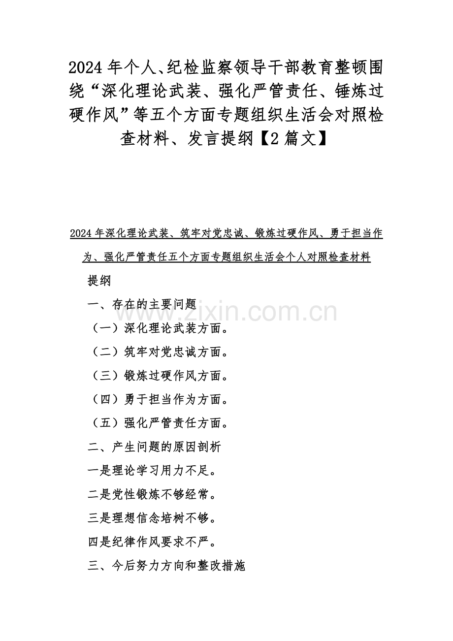 2024年个人、纪检监察领导干部教育整顿围绕“深化理论武装、强化严管责任、锤炼过硬作风”等五个方面专题组织生活会对照检查材料、发言提纲【2篇文】.docx_第1页