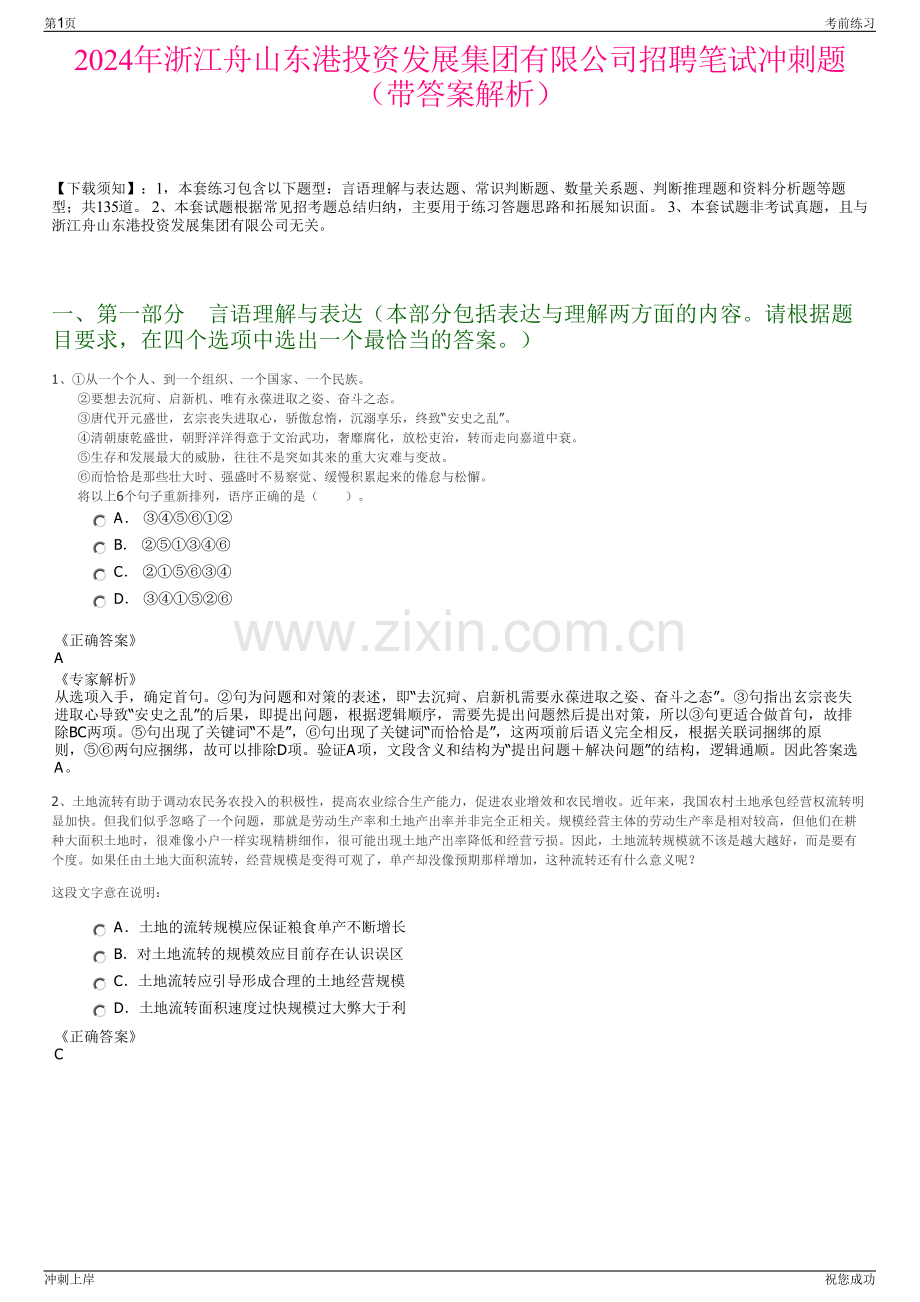 2024年浙江舟山东港投资发展集团有限公司招聘笔试冲刺题（带答案解析）.pdf_第1页