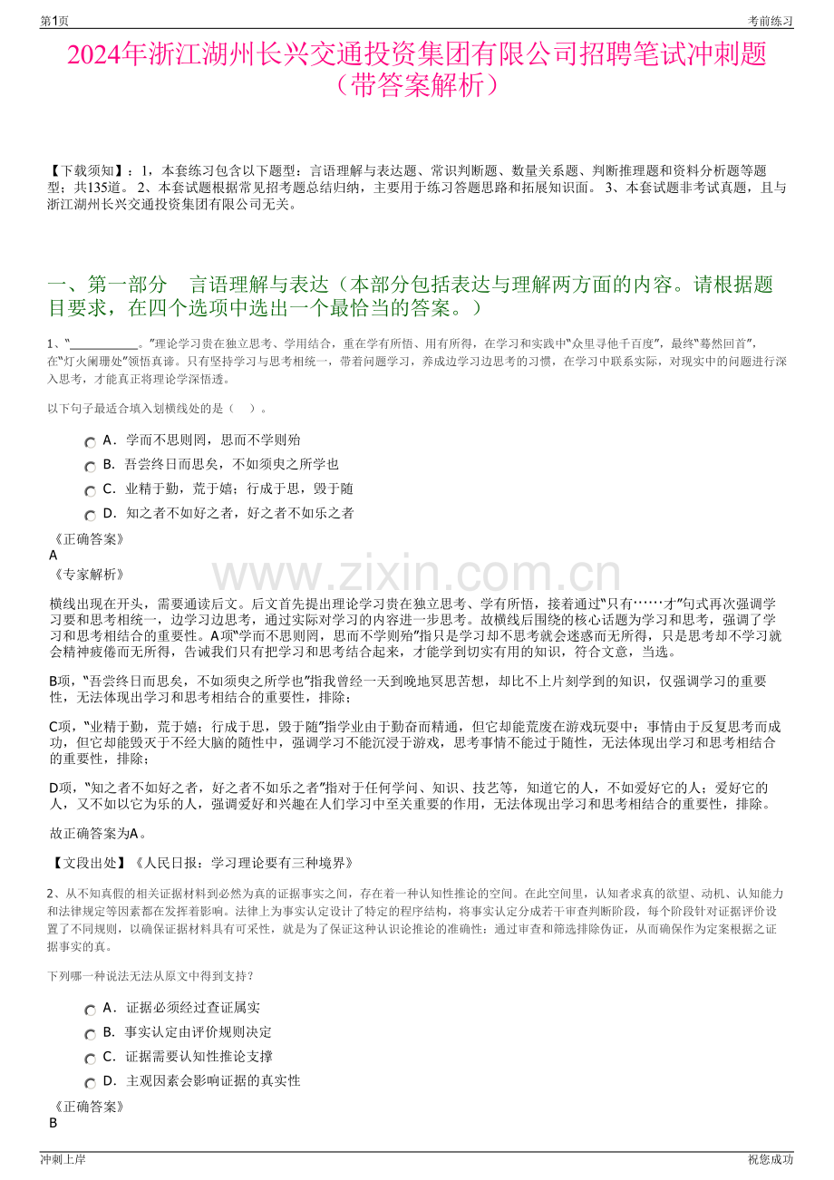 2024年浙江湖州长兴交通投资集团有限公司招聘笔试冲刺题（带答案解析）.pdf_第1页