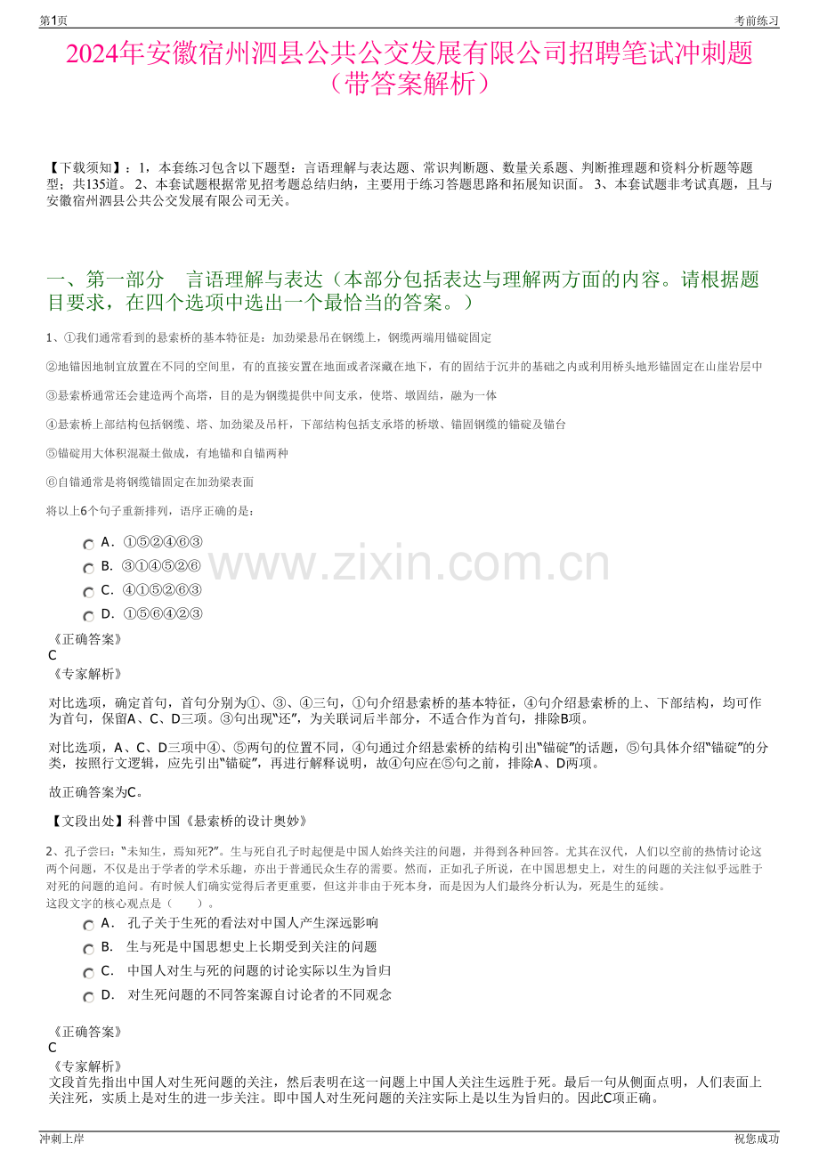 2024年安徽宿州泗县公共公交发展有限公司招聘笔试冲刺题（带答案解析）.pdf_第1页