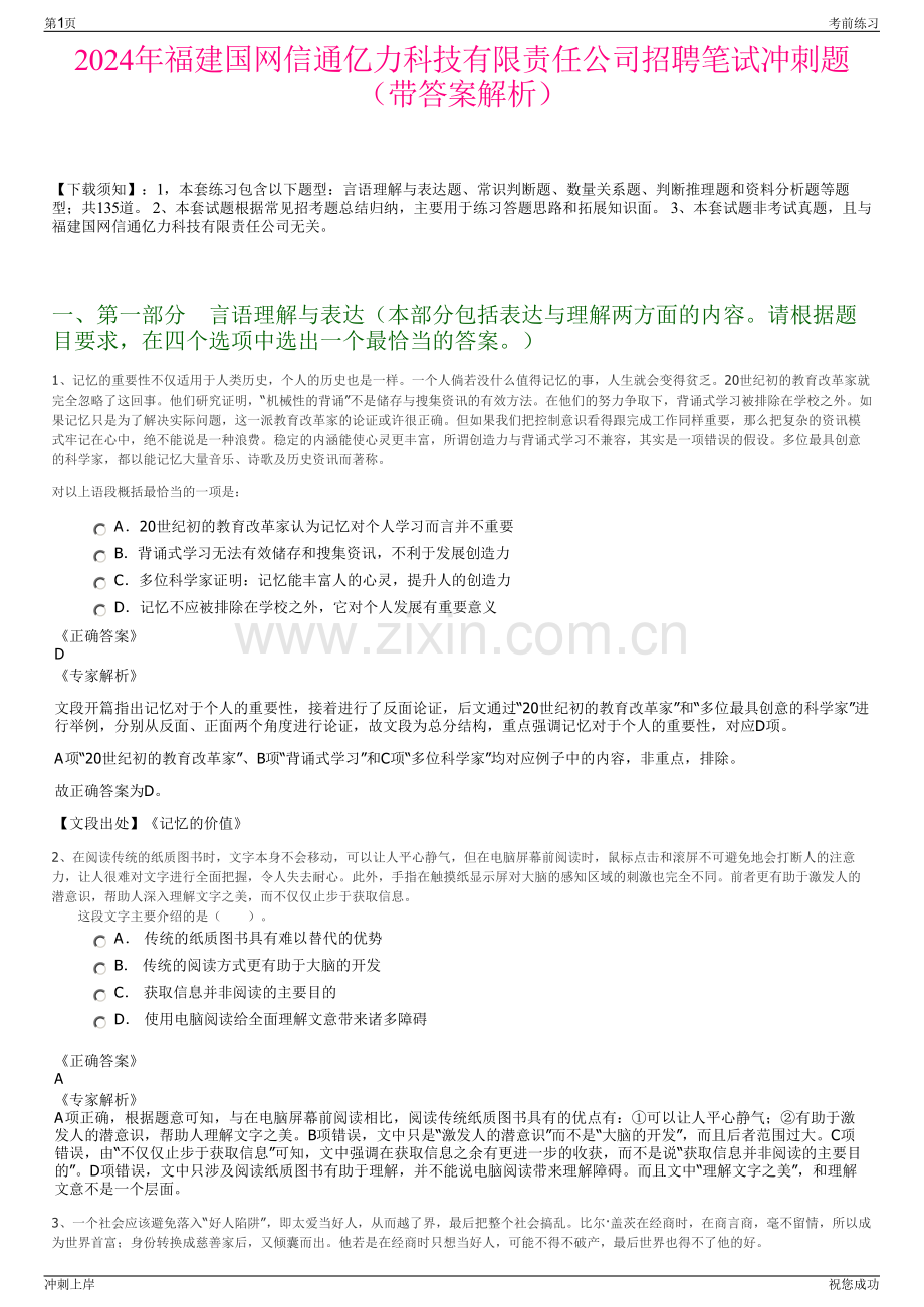 2024年福建国网信通亿力科技有限责任公司招聘笔试冲刺题（带答案解析）.pdf_第1页