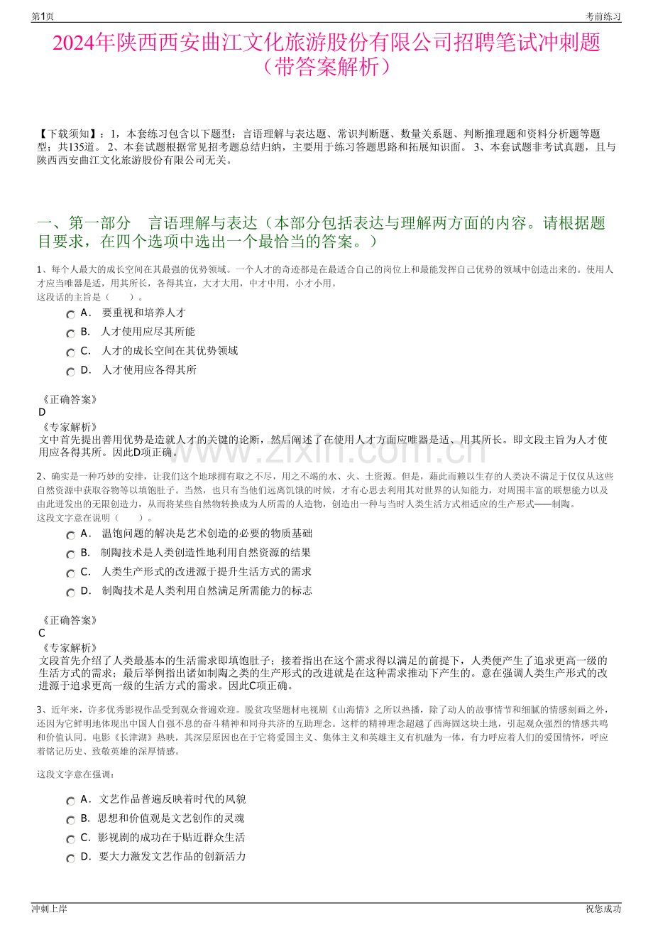 2024年陕西西安曲江文化旅游股份有限公司招聘笔试冲刺题（带答案解析）.pdf_第1页