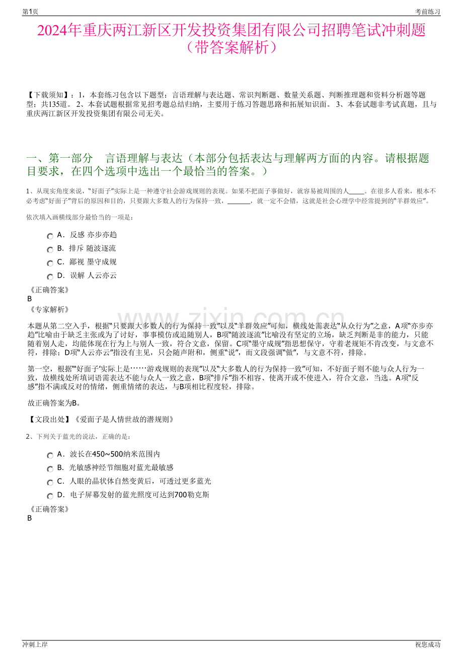2024年重庆两江新区开发投资集团有限公司招聘笔试冲刺题（带答案解析）.pdf_第1页