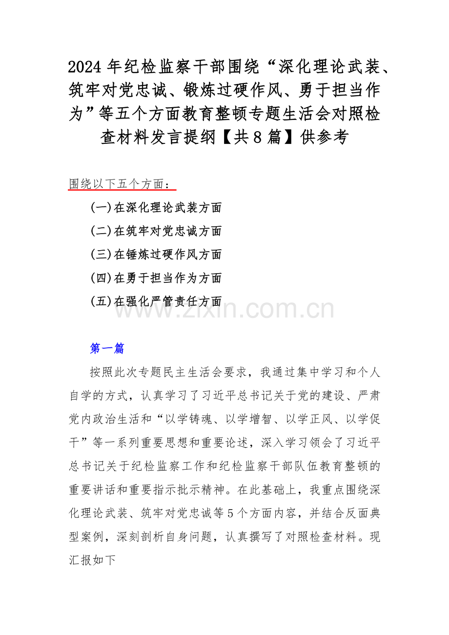 2024年纪检监察干部围绕“深化理论武装、筑牢对党忠诚、锻炼过硬作风、勇于担当作为”等五个方面教育整顿专题生活会对照检查材料发言提纲【共8篇】供参考.docx_第1页