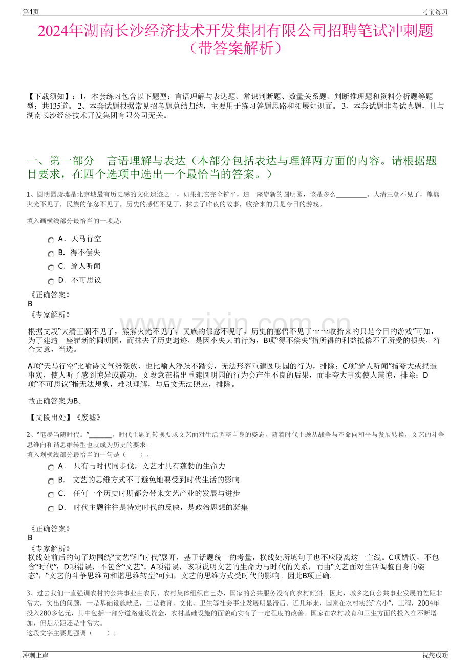 2024年湖南长沙经济技术开发集团有限公司招聘笔试冲刺题（带答案解析）.pdf_第1页