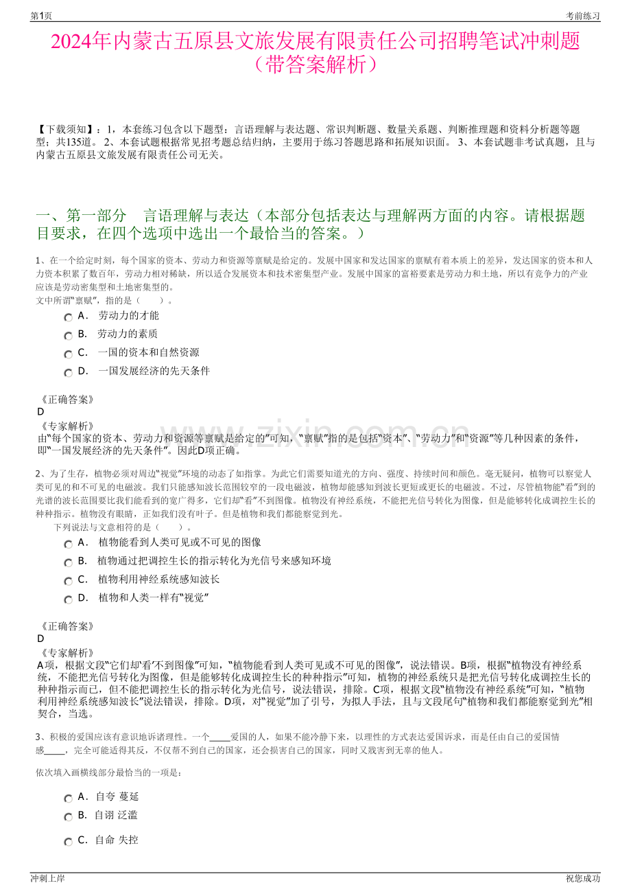 2024年内蒙古五原县文旅发展有限责任公司招聘笔试冲刺题（带答案解析）.pdf_第1页