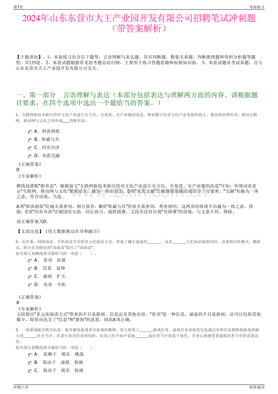 2024年山东东营市大王产业园开发有限公司招聘笔试冲刺题（带答案解析）.pdf_第1页