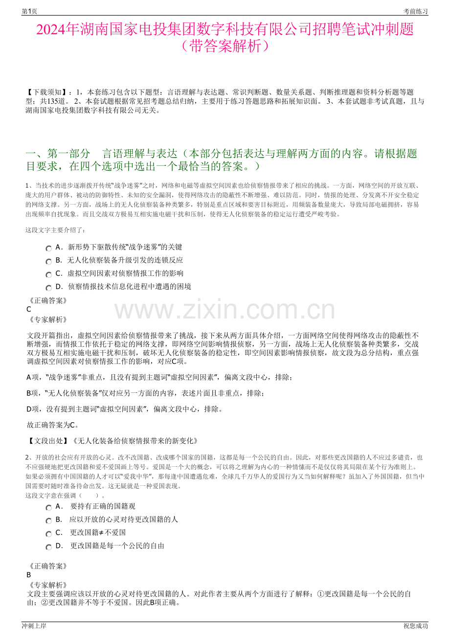 2024年湖南国家电投集团数字科技有限公司招聘笔试冲刺题（带答案解析）.pdf_第1页