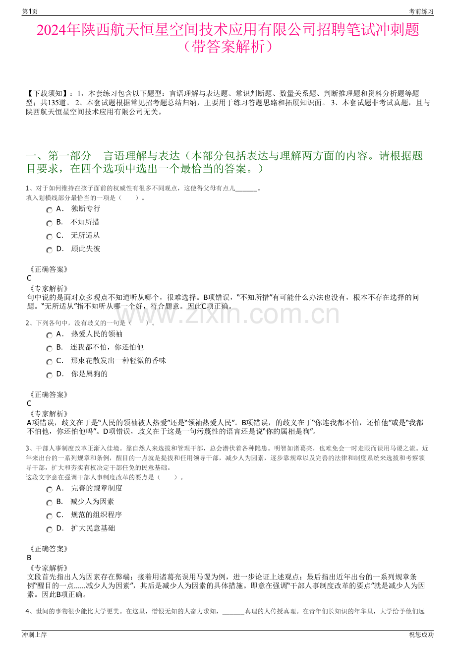 2024年陕西航天恒星空间技术应用有限公司招聘笔试冲刺题（带答案解析）.pdf_第1页