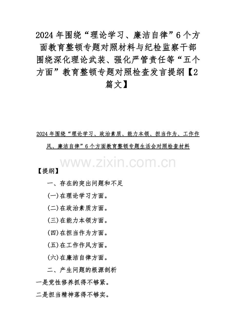 2024年围绕“理论学习、廉洁自律”6个方面教育整顿专题对照材料与纪检监察干部围绕深化理论武装、强化严管责任等“五个方面”教育整顿专题对照检查发言提纲【2篇文】.docx_第1页