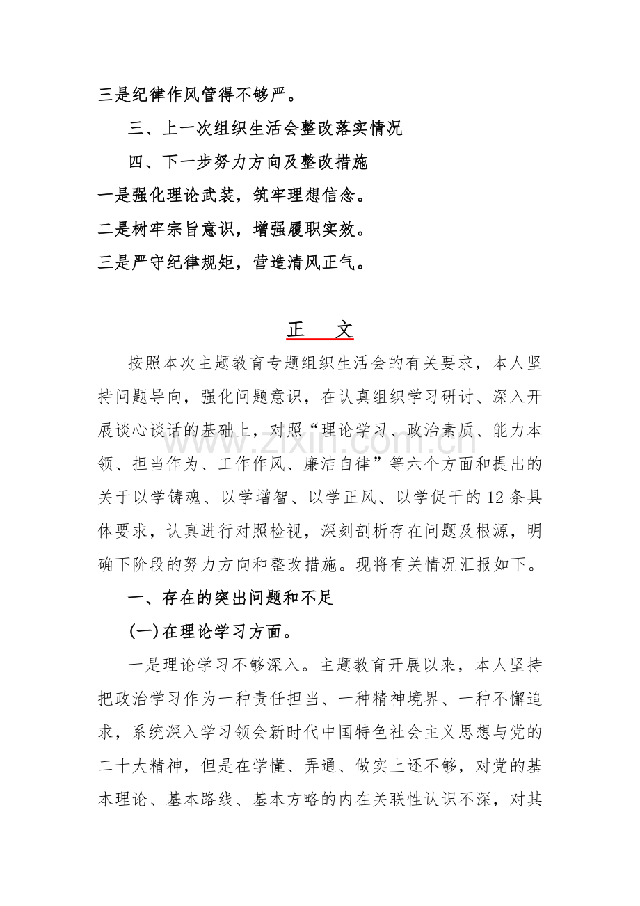 2024年围绕“理论学习、廉洁自律”6个方面教育整顿专题对照材料与纪检监察干部围绕深化理论武装、强化严管责任等“五个方面”教育整顿专题对照检查发言提纲【2篇文】.docx_第2页