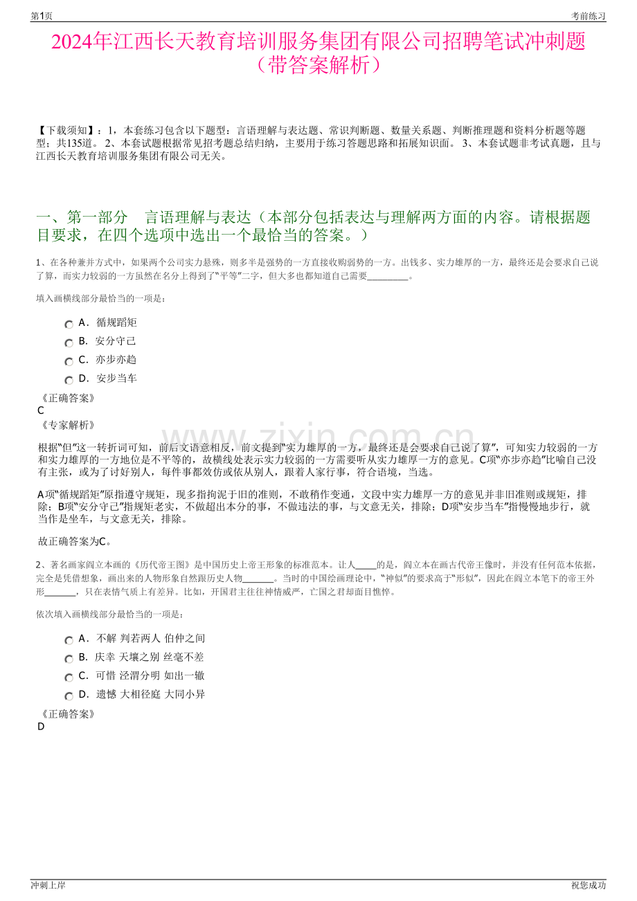 2024年江西长天教育培训服务集团有限公司招聘笔试冲刺题（带答案解析）.pdf_第1页