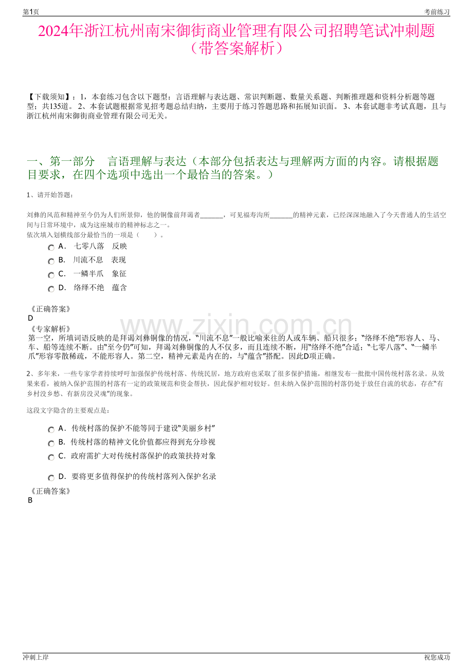 2024年浙江杭州南宋御街商业管理有限公司招聘笔试冲刺题（带答案解析）.pdf_第1页