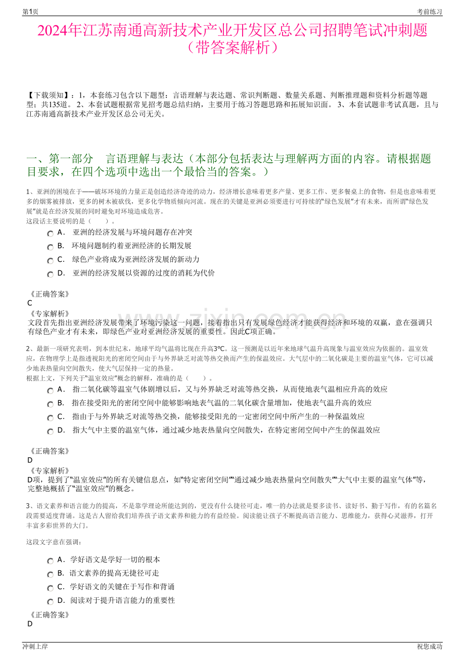 2024年江苏南通高新技术产业开发区总公司招聘笔试冲刺题（带答案解析）.pdf_第1页