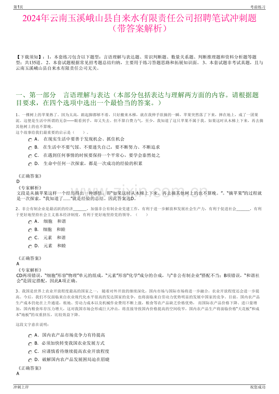 2024年云南玉溪峨山县自来水有限责任公司招聘笔试冲刺题（带答案解析）.pdf_第1页