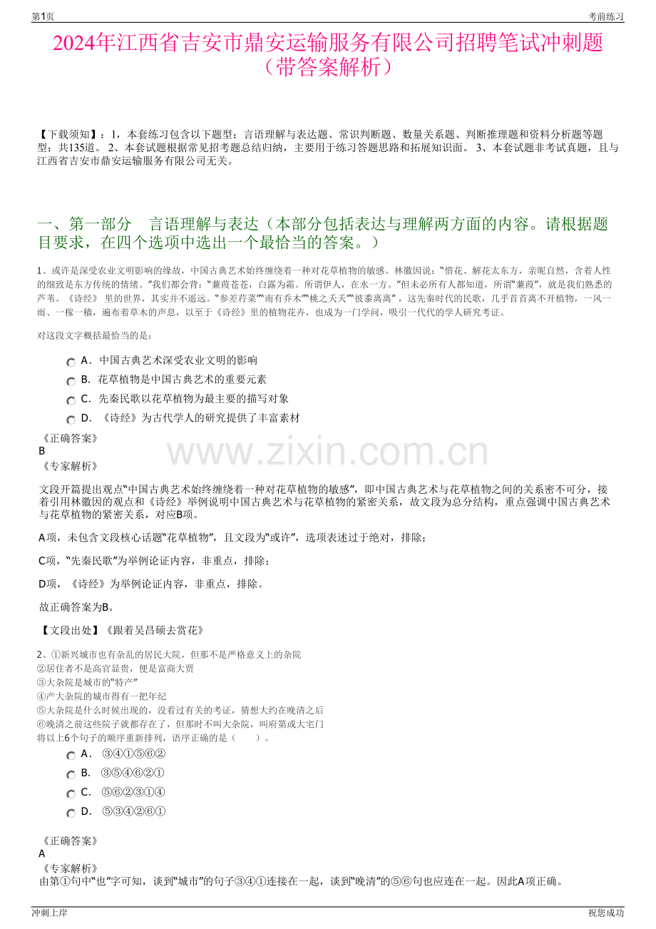 2024年江西省吉安市鼎安运输服务有限公司招聘笔试冲刺题（带答案解析）.pdf_第1页