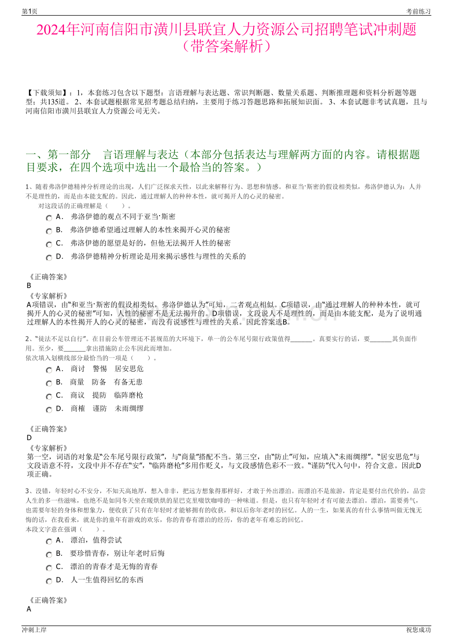 2024年河南信阳市潢川县联宜人力资源公司招聘笔试冲刺题（带答案解析）.pdf_第1页