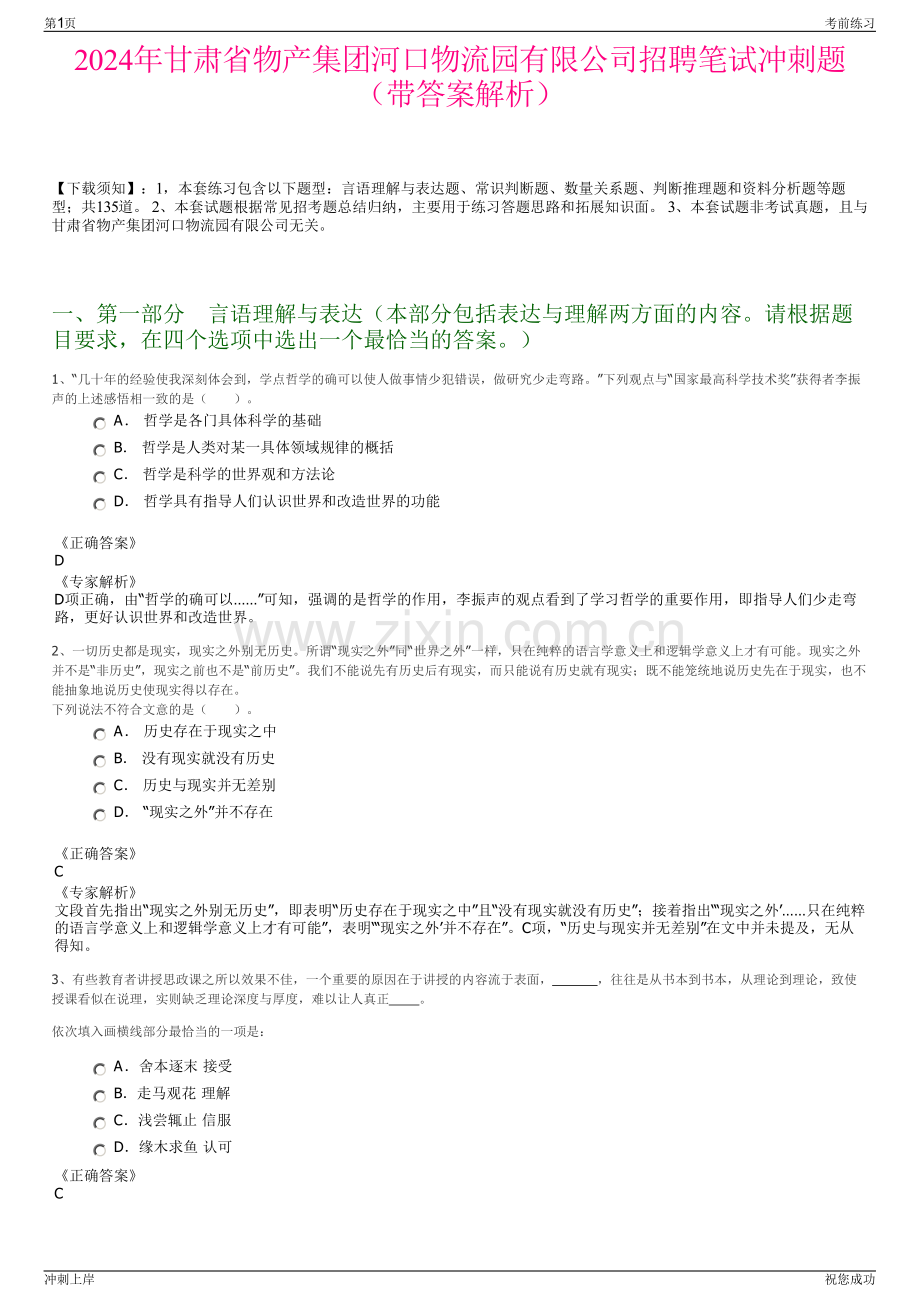 2024年甘肃省物产集团河口物流园有限公司招聘笔试冲刺题（带答案解析）.pdf_第1页