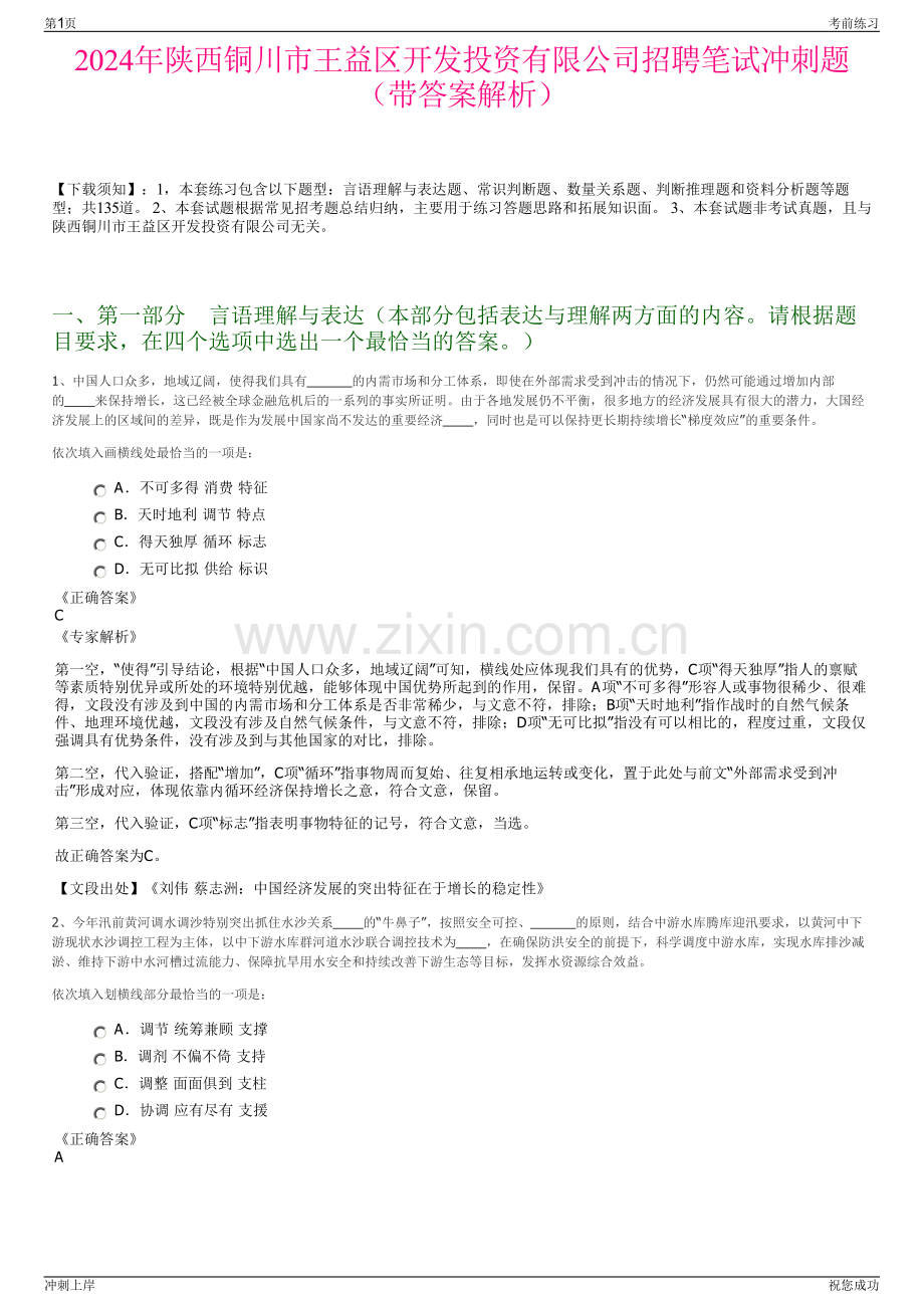 2024年陕西铜川市王益区开发投资有限公司招聘笔试冲刺题（带答案解析）.pdf_第1页