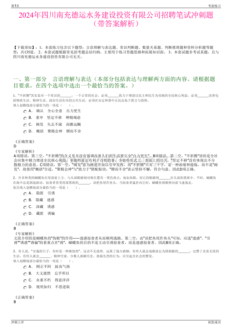 2024年四川南充德运水务建设投资有限公司招聘笔试冲刺题（带答案解析）.pdf_第1页