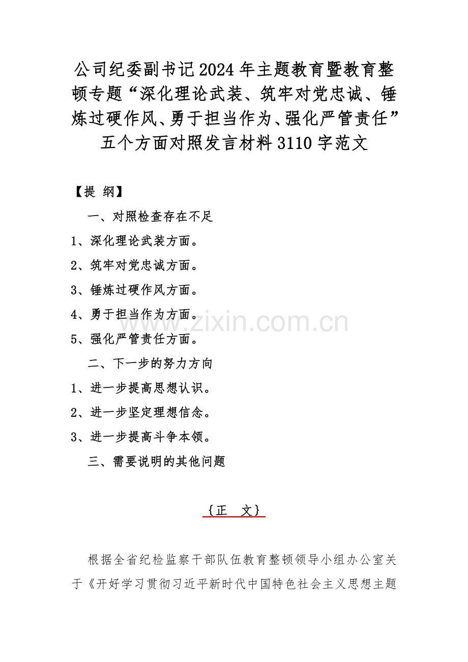 公司纪委副书记2024年主题教育暨教育整顿专题“深化理论武装、筑牢对党忠诚、锤炼过硬作风、勇于担当作为、强化严管责任”五个方面对照发言材料3110字范文.docx_第1页