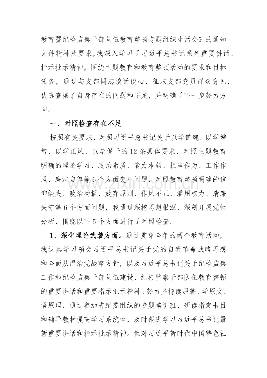 公司纪委副书记2024年主题教育暨教育整顿专题“深化理论武装、筑牢对党忠诚、锤炼过硬作风、勇于担当作为、强化严管责任”五个方面对照发言材料3110字范文.docx_第2页