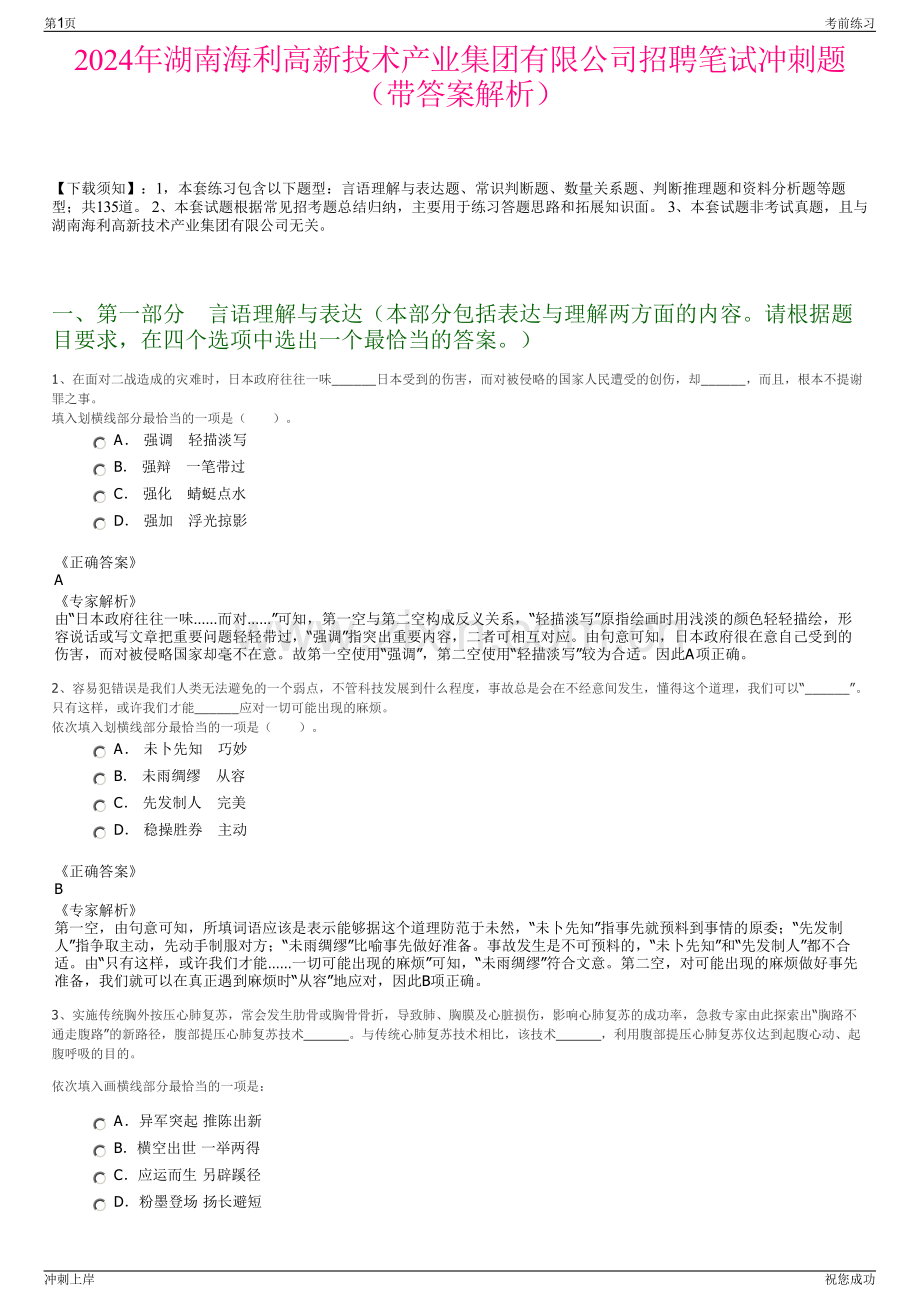 2024年湖南海利高新技术产业集团有限公司招聘笔试冲刺题（带答案解析）.pdf_第1页