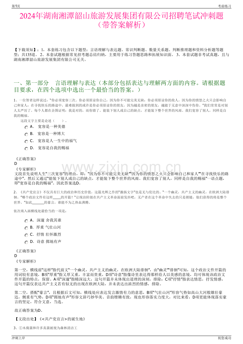 2024年湖南湘潭韶山旅游发展集团有限公司招聘笔试冲刺题（带答案解析）.pdf_第1页