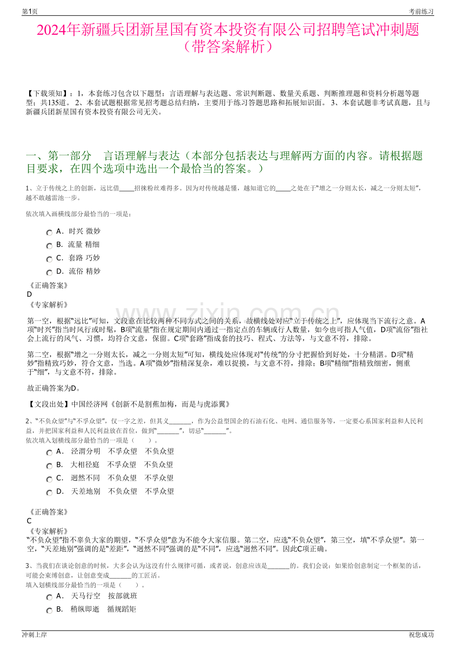 2024年新疆兵团新星国有资本投资有限公司招聘笔试冲刺题（带答案解析）.pdf_第1页