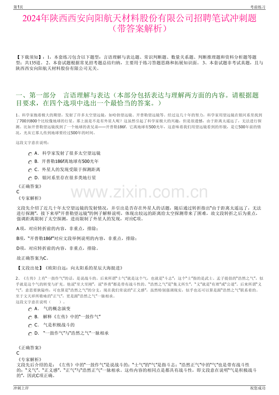2024年陕西西安向阳航天材料股份有限公司招聘笔试冲刺题（带答案解析）.pdf_第1页