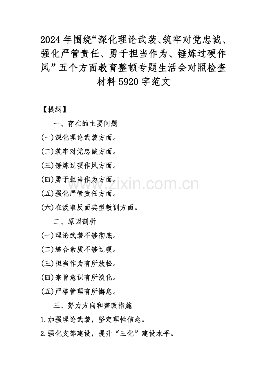 2024年围绕“深化理论武装、筑牢对党忠诚、强化严管责任、勇于担当作为、锤炼过硬作风”五个方面教育整顿专题生活会对照检查材料5920字范文.docx_第1页