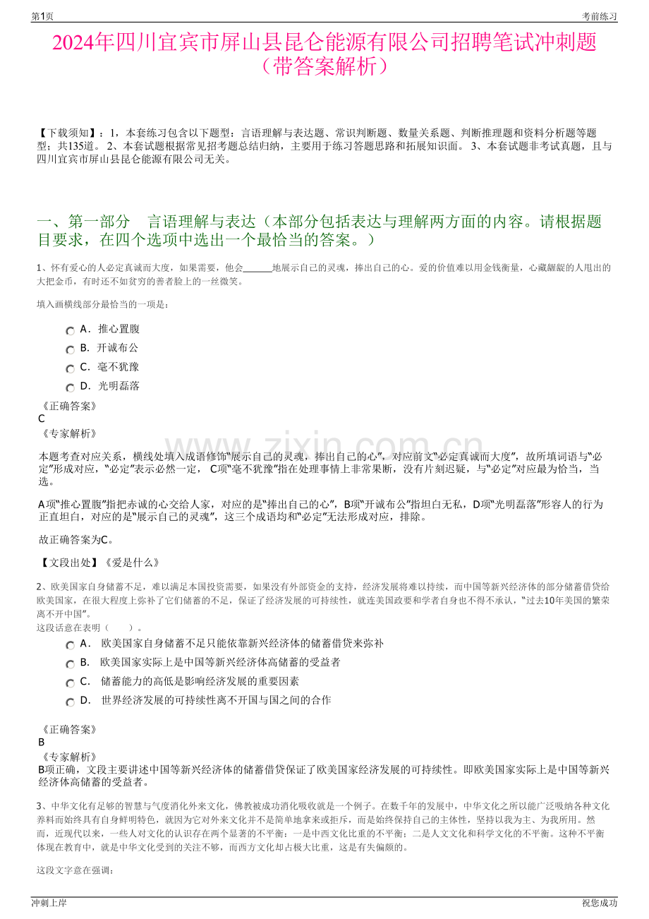 2024年四川宜宾市屏山县昆仑能源有限公司招聘笔试冲刺题（带答案解析）.pdf_第1页