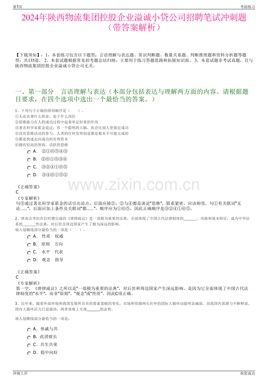 2024年陕西物流集团控股企业溢诚小贷公司招聘笔试冲刺题（带答案解析）.pdf_第1页