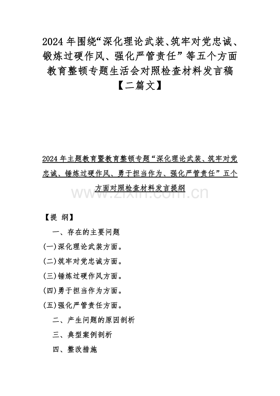 2024年围绕“深化理论武装、筑牢对党忠诚、锻炼过硬作风、强化严管责任”等五个方面教育整顿专题生活会对照检查材料发言稿【二篇文】.docx_第1页