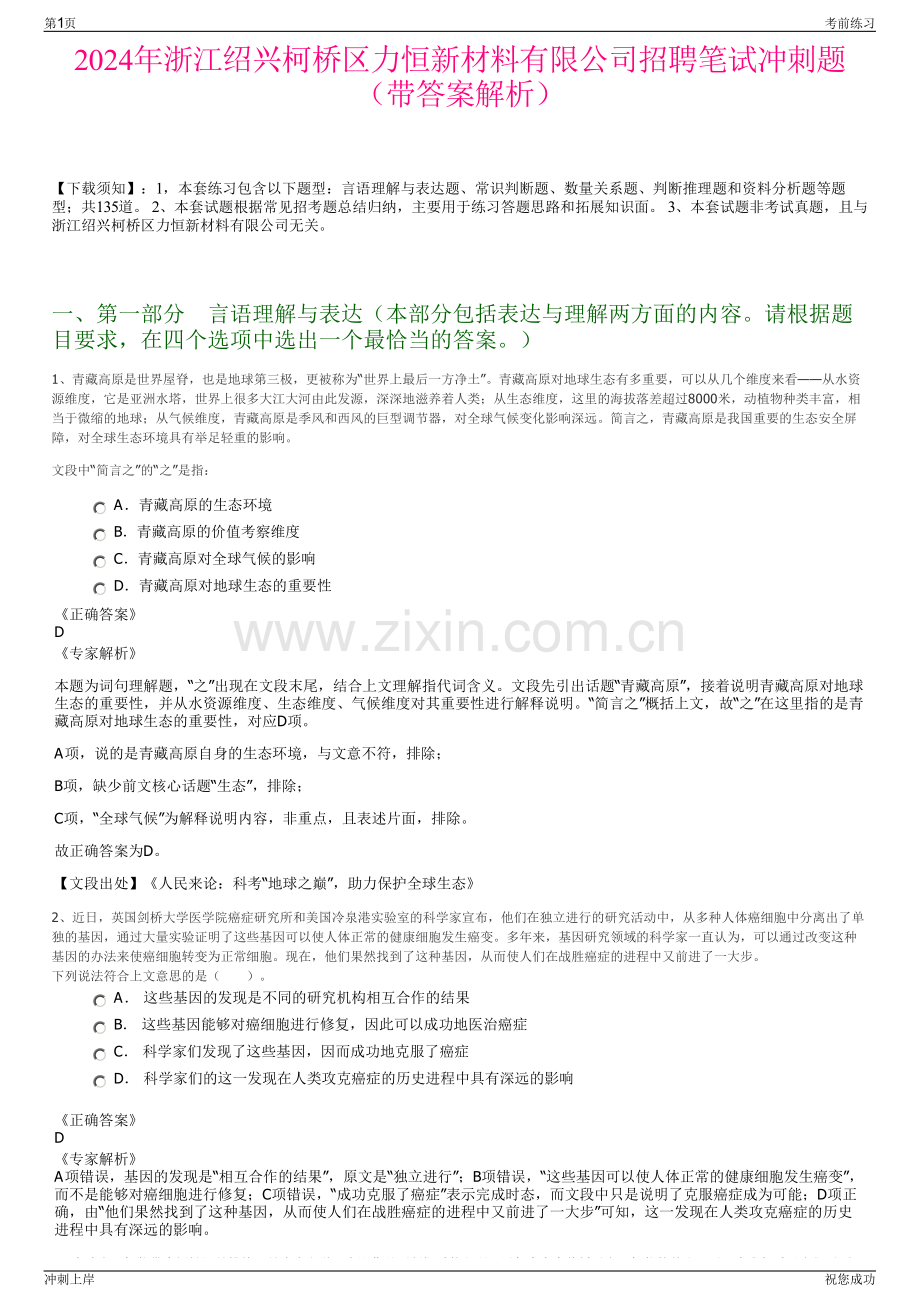 2024年浙江绍兴柯桥区力恒新材料有限公司招聘笔试冲刺题（带答案解析）.pdf_第1页