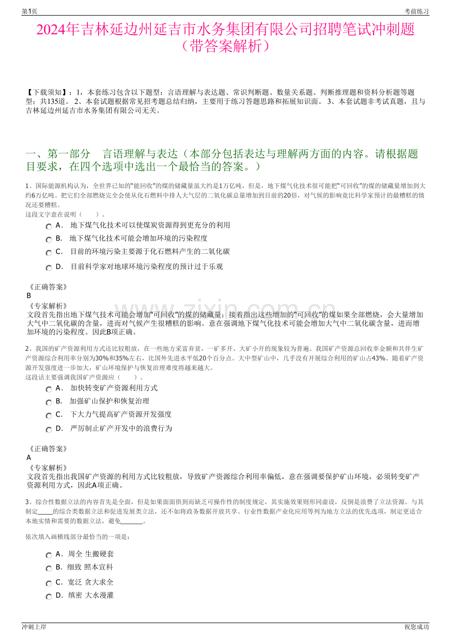 2024年吉林延边州延吉市水务集团有限公司招聘笔试冲刺题（带答案解析）.pdf_第1页