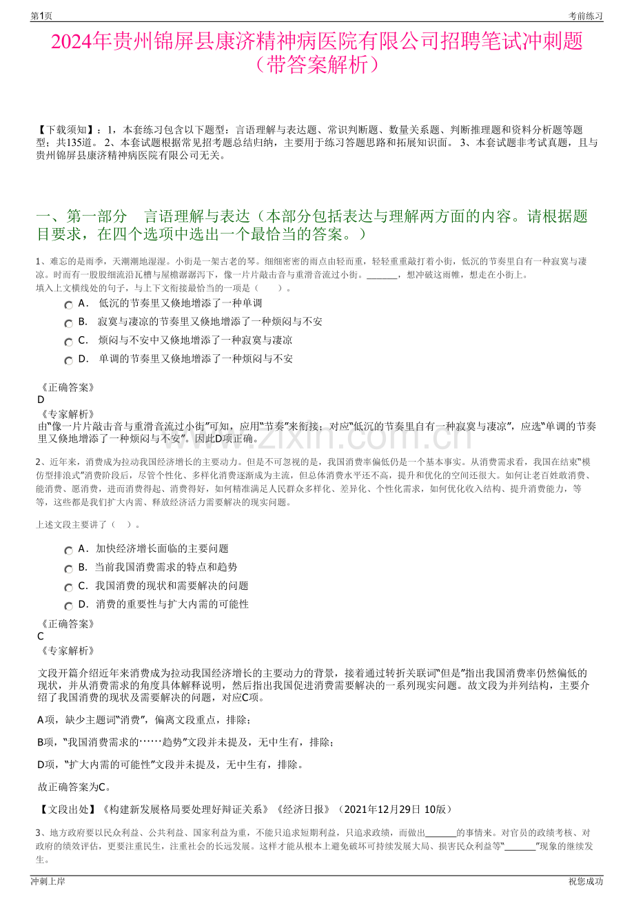 2024年贵州锦屏县康济精神病医院有限公司招聘笔试冲刺题（带答案解析）.pdf_第1页