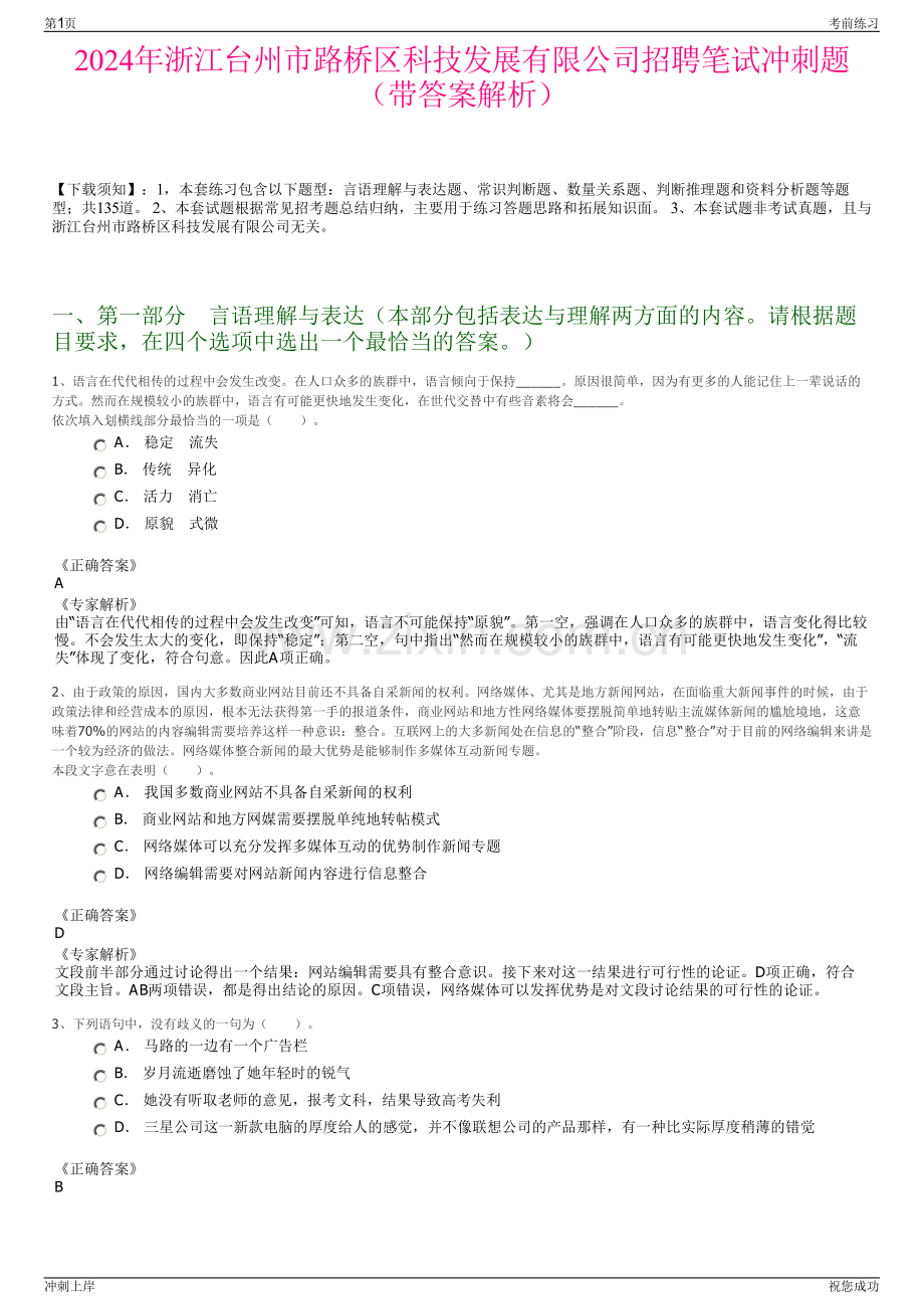 2024年浙江台州市路桥区科技发展有限公司招聘笔试冲刺题（带答案解析）.pdf_第1页