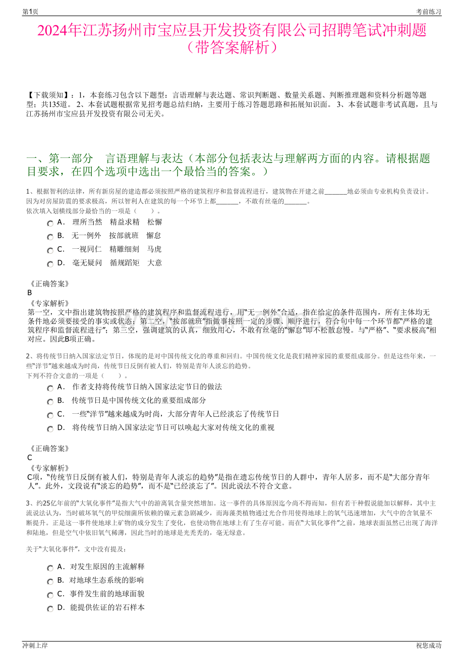 2024年江苏扬州市宝应县开发投资有限公司招聘笔试冲刺题（带答案解析）.pdf_第1页