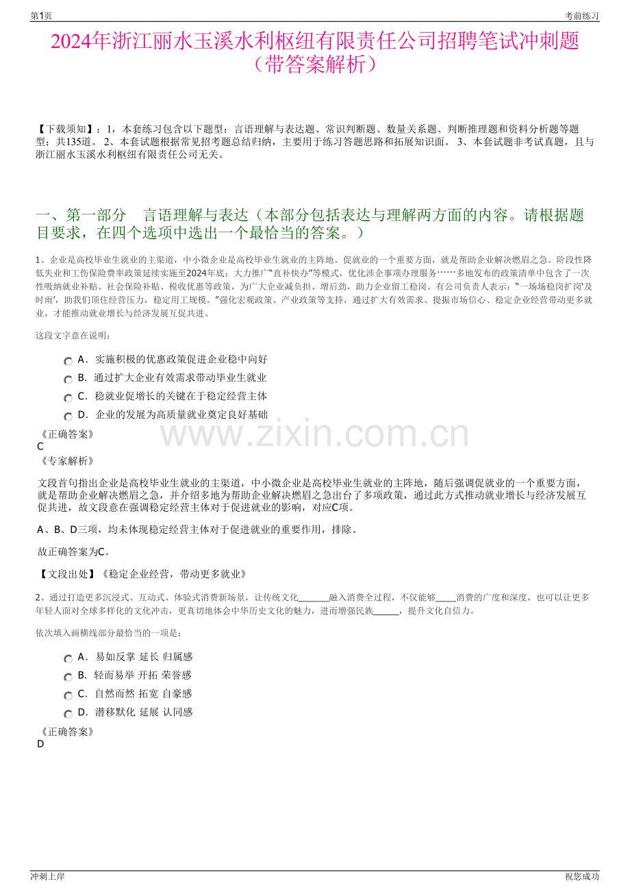2024年浙江丽水玉溪水利枢纽有限责任公司招聘笔试冲刺题（带答案解析）.pdf_第1页