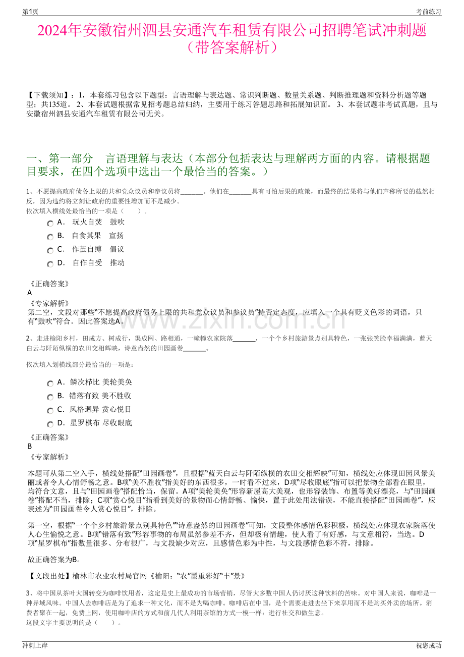 2024年安徽宿州泗县安通汽车租赁有限公司招聘笔试冲刺题（带答案解析）.pdf_第1页