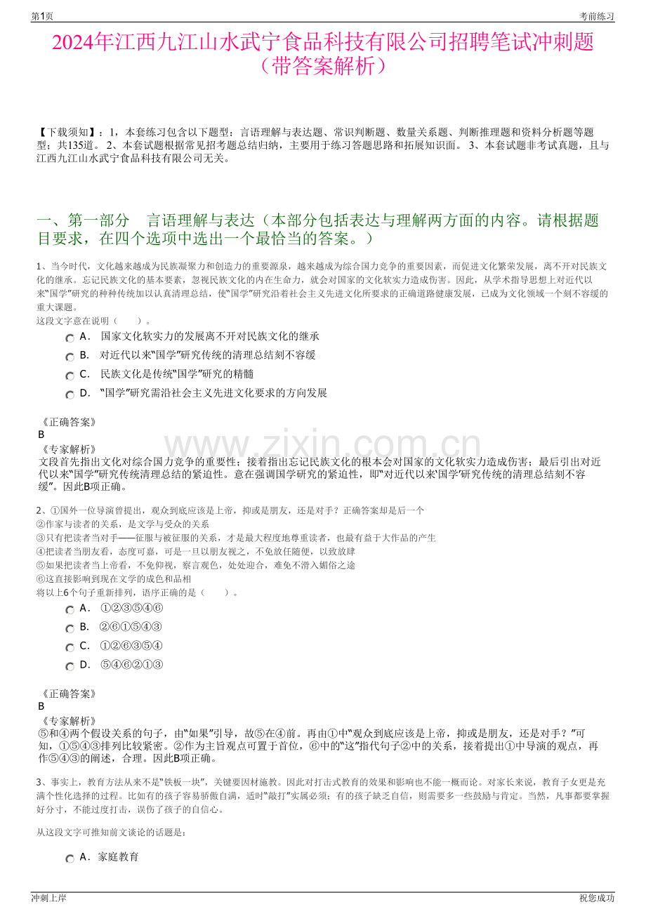 2024年江西九江山水武宁食品科技有限公司招聘笔试冲刺题（带答案解析）.pdf_第1页