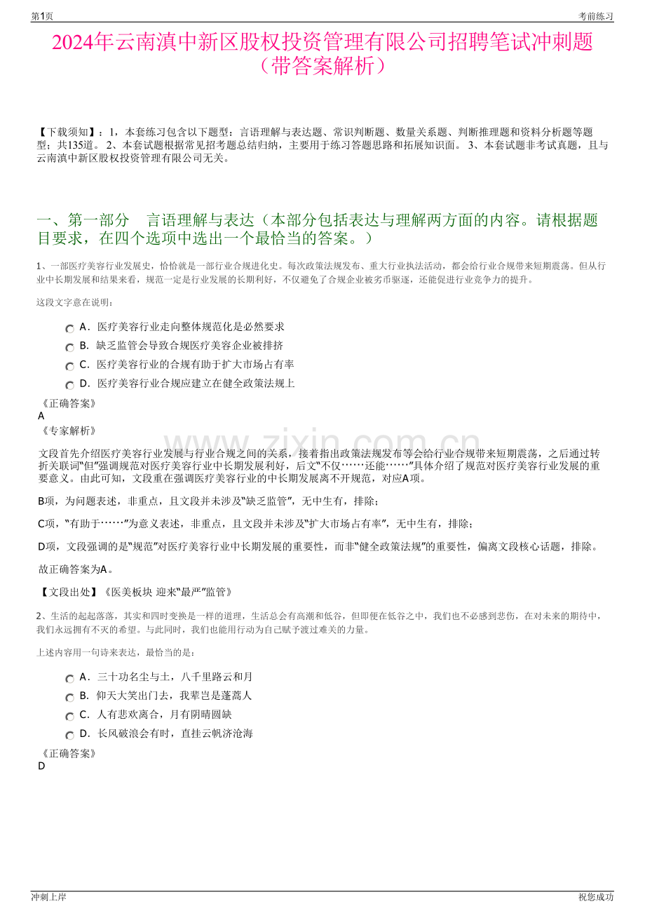 2024年云南滇中新区股权投资管理有限公司招聘笔试冲刺题（带答案解析）.pdf_第1页
