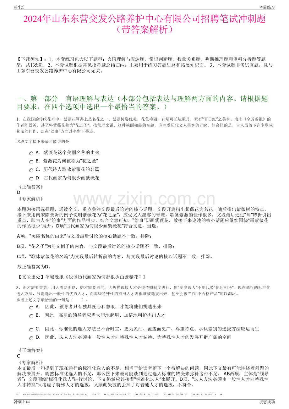 2024年山东东营交发公路养护中心有限公司招聘笔试冲刺题（带答案解析）.pdf_第1页
