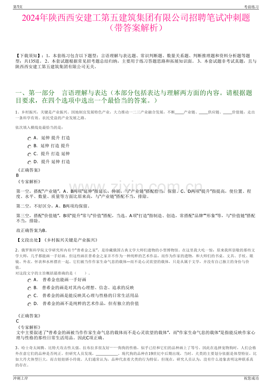 2024年陕西西安建工第五建筑集团有限公司招聘笔试冲刺题（带答案解析）.pdf_第1页
