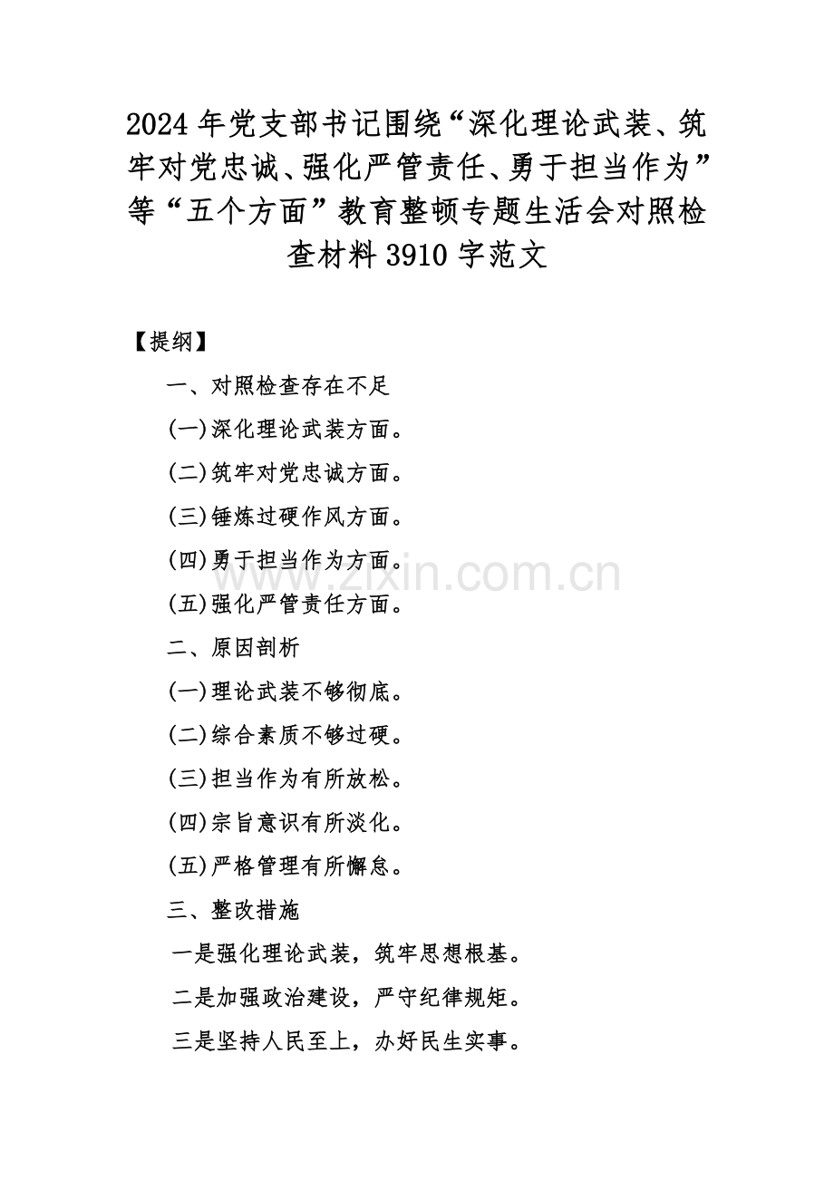 2024年党支部书记围绕“深化理论武装、筑牢对党忠诚、强化严管责任、勇于担当作为”等“五个方面”教育整顿专题生活会对照检查材料3910字范文.docx_第1页