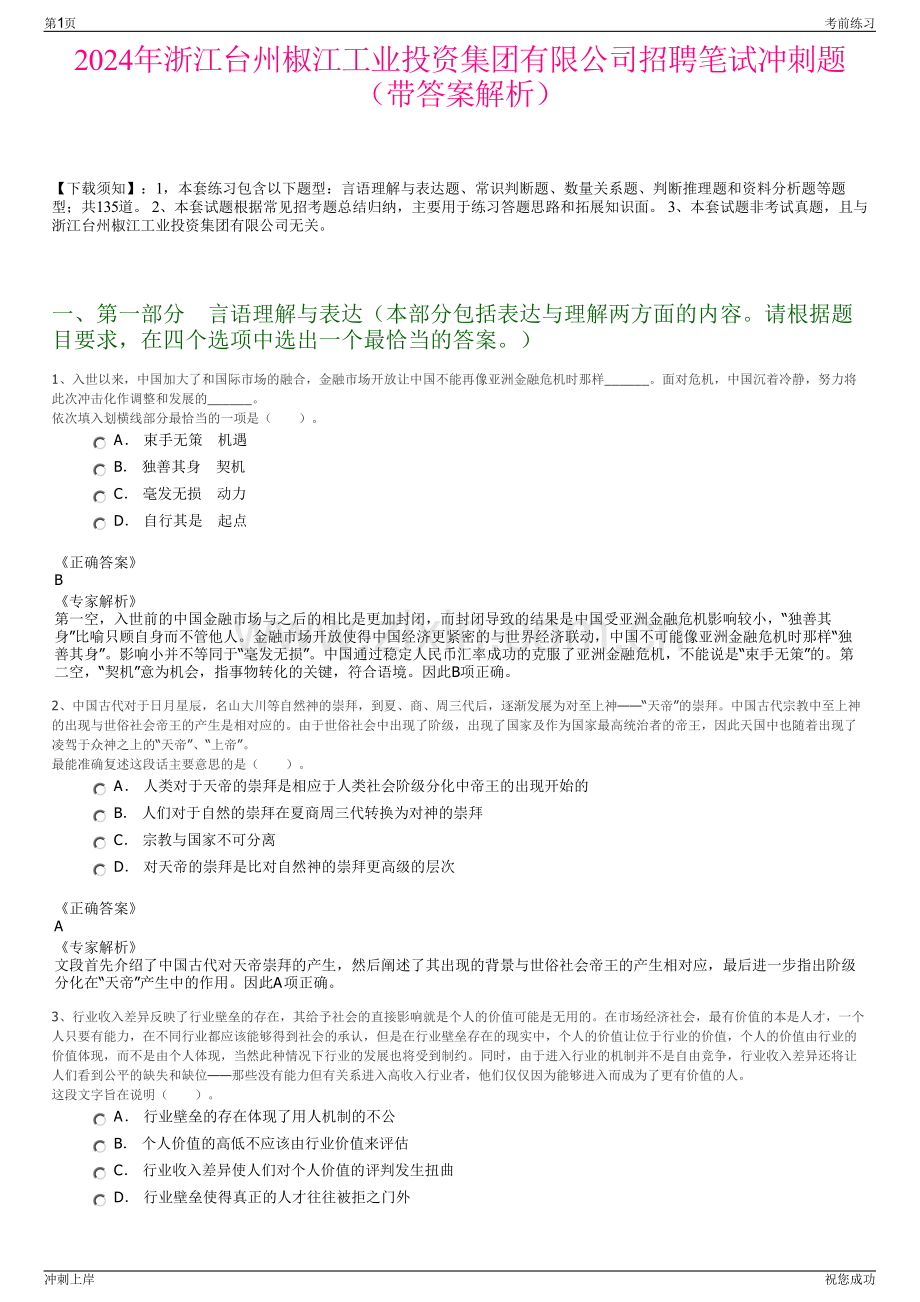 2024年浙江台州椒江工业投资集团有限公司招聘笔试冲刺题（带答案解析）.pdf_第1页