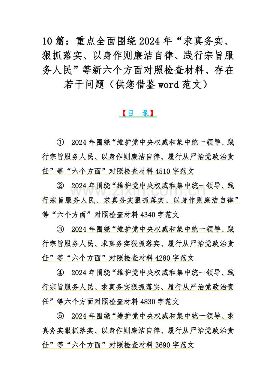 10篇：重点全面围绕2024年“求真务实、狠抓落实、以身作则廉洁自律、践行宗旨服务人民”等新六个方面对照检查材料、存在若干问题（供您借鉴word范文）.docx_第1页