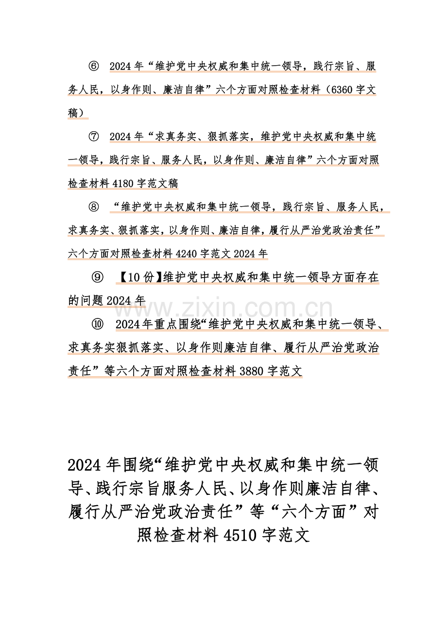10篇：重点全面围绕2024年“求真务实、狠抓落实、以身作则廉洁自律、践行宗旨服务人民”等新六个方面对照检查材料、存在若干问题（供您借鉴word范文）.docx_第2页